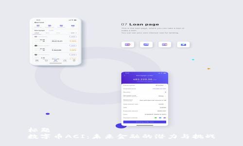 标题
数字币ACI：未来金融的潜力与挑战