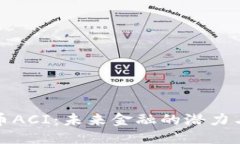 标题数字币ACI：未来金融的潜力与挑战