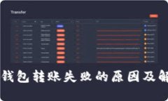 区块链钱包转账失败的原因及解决方法
