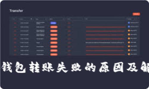 区块链钱包转账失败的原因及解决方法
