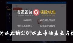 深入探讨以太坊2.0：以太币的未来与技术革新