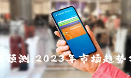 以太坊行情价格预测：2023年市场趋势分析与投资机会