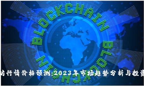 以太坊行情价格预测：2023年市场趋势分析与投资机会