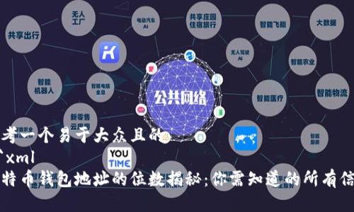 思考一个易于大众且的
```xml
比特币钱包地址的位数揭秘：你需知道的所有信息