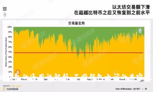  以太坊钱包的通用性解析：不同钱包之间的兼容性与选择