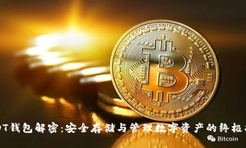 USDT钱包解密：安全存储与管理数字资产的终极指南