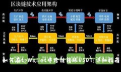 如何在tpWallet中跨链转账USDT：详细指南