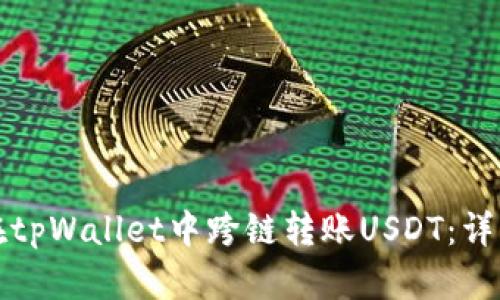 如何在tpWallet中跨链转账USDT：详细指南