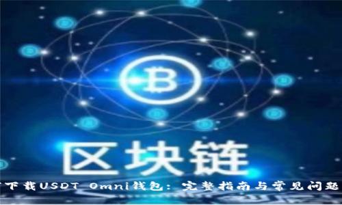 如何下载USDT Omni钱包: 完整指南与常见问题解答