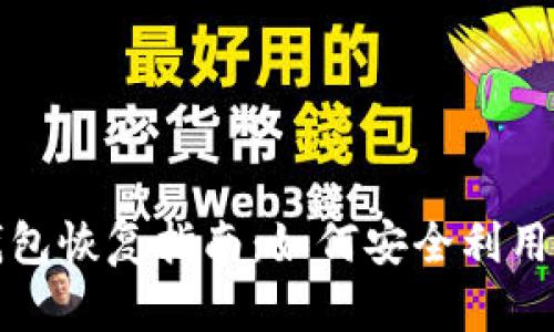 比特币钱包恢复指南：如何安全利用恢复密语