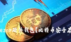 为什么选择Trezor硬件钱包？比特币安全存储的最