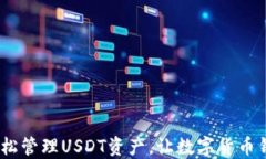 TP钱包：轻松管理USDT资产，让数字货币钱包更安