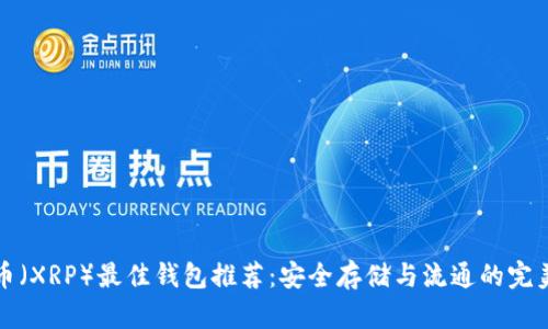 瑞波币（XRP）最佳钱包推荐：安全存储与流通的完美选择