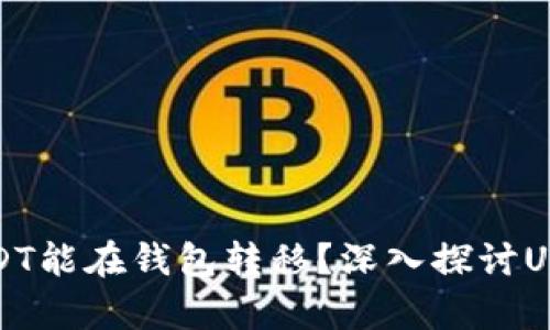 为什么有些USDT能在钱包转移？深入探讨USDT的转账机制