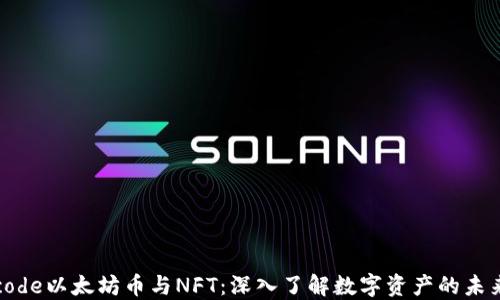 
code以太坊币与NFT：深入了解数字资产的未来