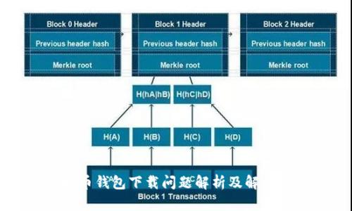 虚拟币钱包下载问题解析及解决方案