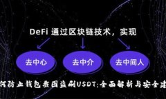 如何防止钱包截图盗刷USDT：全面解析与安全建议