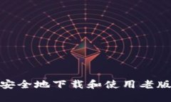 标题: 如何安全地下载和使用老版以太坊钱包