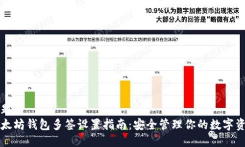 标题
以太坊钱包多签设置指南：安全管理你的数字资产