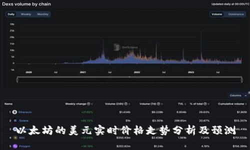 以太坊的美元实时价格走势分析及预测