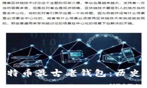 ```xml
揭秘比特币最古老钱包：历史与影响