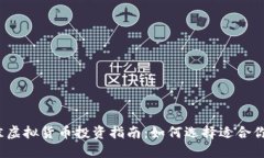 2023年最佳虚拟货币投资指南：如何选择适合你的