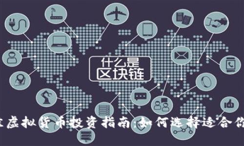 2023年最佳虚拟货币投资指南：如何选择适合你的数字资产