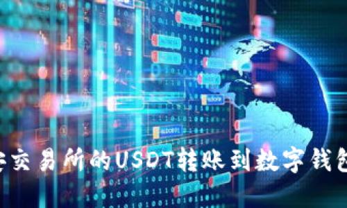 如何将币安交易所的USDT转账到数字钱包：详细指南