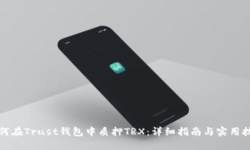 如何在Trust钱包中质押TRX：详细指南与实用技巧