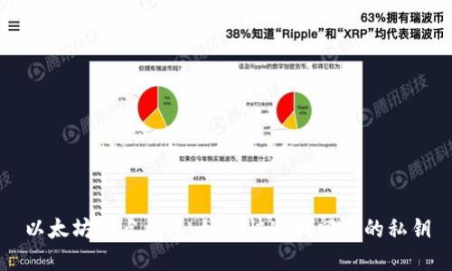 以太坊节点钱包：如何快速找回你的私钥