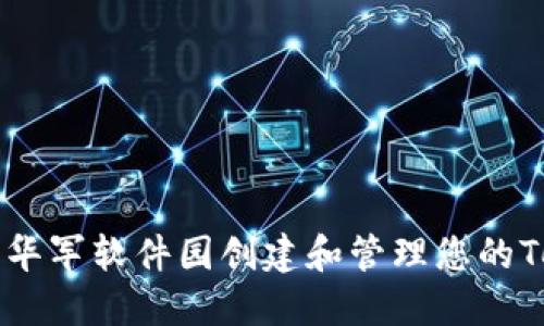 如何利用华军软件园创建和管理您的Token钱包