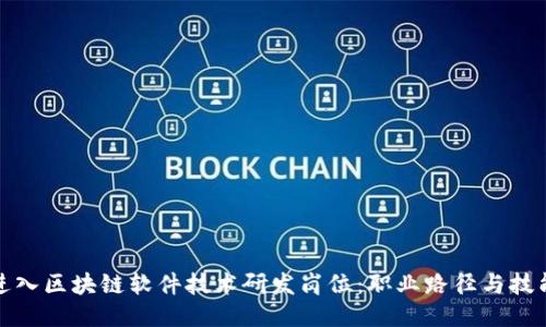 如何进入区块链软件技术研发岗位：职业路径与技能要求