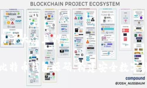 思考一个易于大众且的

深入理解比特币钱包源码：构建安全数字货币的基石