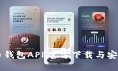 虚拟币钱包APP官方下载与安装指南