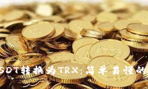 如何将USDT转换为TRX：简单易懂的步骤指南