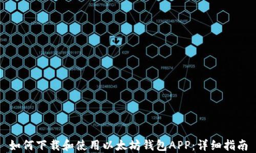 
如何下载和使用以太坊钱包APP：详细指南