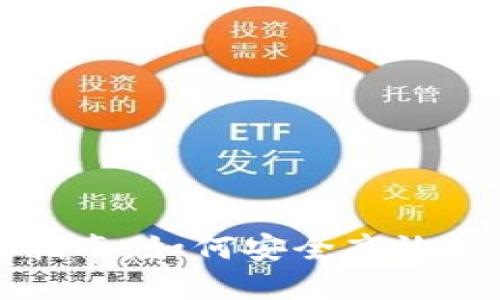 瑞波币钱包使用指南：如何安全高效管理你的数字资产