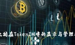 以太坊在TokenIM中的显示与管理指南