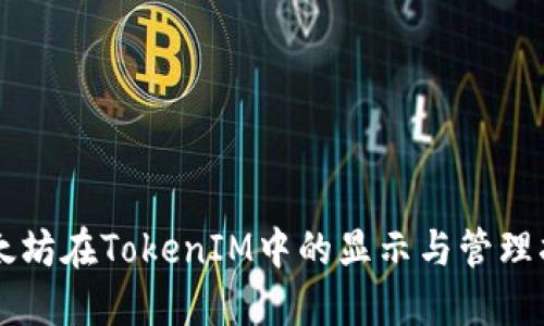 以太坊在TokenIM中的显示与管理指南