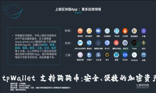 全面解析 tpWallet 支持狗狗币：安全、便捷的加密资产管理工具