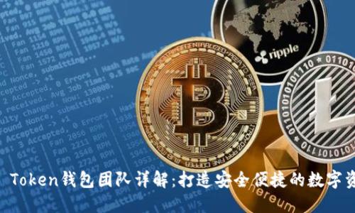 区块链Plus Token钱包团队详解：打造安全便捷的数字资产管理平台