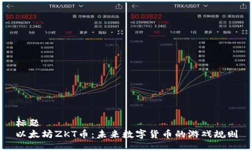 标题
以太坊ZKT币：未来数字货币的游戏规则