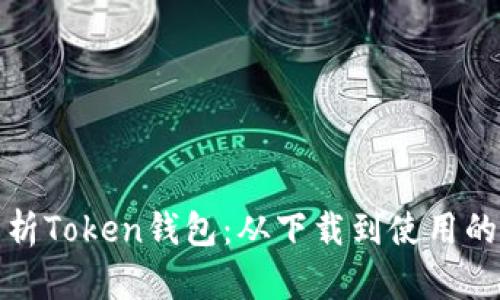 全面解析Token钱包：从下载到使用的全攻略