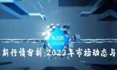 标题以太坊最新行情分析：2023年市场动态与未来