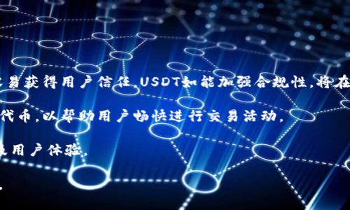 baiotiUSDT钱包充值返还对接软件的全面解析与应用指南/baioti  
USDT, 钱包, 充值返还, 对接软件/guanjianci

### 大纲

1. **引言**
   - 加密货币的崛起
   - USDT的背景与重要性
   - 充值返还的意义

2. **USDT钱包的基本概念**
   - 什么是USDT？
   - USDT钱包的功能与种类
   - 如何选择合适的USDT钱包

3. **充值返还的原理**
   - 充值返还的概念解析
   - 如何工作与实现
   - 各种充值返还模式比较

4. **对接软件的作用**
   - 什么是对接软件？
   - 对接软件的功能与优势
   - 常见的对接软件及其特点

5. **USDT钱包充值返还对接软件的应用场景**
   - 交易所的应用
   - 游戏、博彩行业的应用
   - 商业与电商平台的应用

6. **如何使用USDT钱包充值返还对接软件**
   - 软件的安装与设置
   - 实际操作指南
   - 常见问题与解决方案

7. **总结与未来展望**
   - 加密货币市场的发展趋势
   - USDT及钱包技术的渠道化
   - 可能面临的挑战与解决策略

### 内容主体

#### 引言

随着数字货币爱好者越来越多，加密货币逐渐成为一种新的投资工具。在众多数字货币中，以泰达币（USDT）为代表的稳定币因其稳定性而广受欢迎。USDT不仅为投资者提供了一个相对稳定的交易工具，还为许多企业的资金流转提供了便利。

在这样的背景下，USDT钱包应运而生，为用户提供了一个安全的存储和交易平台。充值返还模式也逐渐成为企业吸引用户的重要手段，在这种模式下，用户在充值时可以获得一定的返还，这对促进消费和增加用户粘性都有很大帮助。

#### USDT钱包的基本概念

首先，什么是USDT？USDT即Tether，是一种基于区块链的稳定币，旨在将1:1的美元与数字货币区块链连接。相对于其他波动较大的数字货币，USDT为用户提供了一个价值相对稳定的选择。

USDT钱包是专为存储和管理USDT而设计的数字钱包。根据其功能和技术特性，USDT钱包可分为热钱包和冷钱包。热钱包是在线钱包，便于随时进行交易；冷钱包是离线钱包，更为安全，适合长时间存储。

那么如何选择合适的USDT钱包呢？考虑因素包括安全性、易用性、支持的交易对、手续费等。用户应根据自己的需求选择合适的钱包。

#### 充值返还的原理

充值返还是指用户通过特定渠道进行充值时，平台会返还一定比例的金额作为激励。这一模式为交易所和平台进行用户引流、提高活跃度提供了有效的手段。

通常，充值返还分为固定比例返还和阶梯式返还。固定比例返还是指充值后直接按比例返还，而阶梯式返还则根据充值金额的不同，返还比例有所差异。

这种模式的核心在于提高用户的交易意愿、增加交易频率。例如，某些平台在用户首次充值时提供高额返还，以吸引用户加入并体验平台服务。

#### 对接软件的作用

对接软件则是为了实现各类支付服务、交易所与用户之间的连接。这类软件可以通过API与交易所、支付接口进行对接，为用户提供流畅的充值、提现等功能。

对接软件的一个主要优势是其自动化程度高，通过智能合约等技术降低人为错误和操作成本。此外，对接软件也能实时为用户提供数据分析，帮助用户更好地了解自己的交易情况。

常见的对接软件包括一些知名的加密货币交易所提供的SDK和API，这些软件不仅可以帮助用户进行充值返还操作，还能进行后续的交易监控和分析。

#### USDT钱包充值返还对接软件的应用场景

USDT钱包充值返还对接软件的应用场景广泛，尤其是在交易所、游戏及博彩行业和电商平台等领域。

在交易所方面，用户通过对接软件进行USDT充值，可以享受额外的返还，这无疑增加了平台的吸引力。而在游戏和博彩行业，充值返还同样可以有效提高玩家的活跃度和留存率。此外，在电商平台中，基于USDT的支付方式越来越普及，利用充值返还可以增加消费者的购买意愿。

#### 如何使用USDT钱包充值返还对接软件

使用USDT钱包充值返还对接软件的步骤相对简单。首先，用户需要选择合适的软件进行安装，一般而言这些软件通常提供清晰的安装说明。

在安装完成后，用户需要根据提示完成相应的配置，包括输入API密钥、选择充值方式等。操作完成后，用户便可以开始进行USDT的充值，为相应的平台或交易所享受返还。

在使用过程中，常见的问题可能包括支付失败、返还延迟等，用户需要仔细阅读使用说明，确保每一步操作的准确性。在遇到问题时，及时与平台的客服进行联系。

#### 总结与未来展望

随着加密货币市场的发展，USDT作为一种重要的稳定币，其应用范围将不断扩大。钱包技术和充值返还模式也将随着市场的需求不断演进，未来可能会与更多的金融技术结合，为用户带来更加便利、安全的使用体验。

当然，市场变化与技术创新也意味着新的挑战与风险，如何平衡发展与风险将是各方需要共同面对的问题。在未来，USDT钱包和对接软件将有望为更多用户提供更好的服务和更多的价值。

### 相关问题

#### 1. 什么是USDT，为什么它被称为稳定币？

什么是USDT，为什么它被称为稳定币？

USDT（Tether）是一种以美元为基础的数字货币，旨在通过区块链技术实现对法币的数字化。每个USDT都是由实际的美元作为支撑，确保其价格稳定。作为稳定币，USDT的价格波动相对较小，这使其成为加密货币市场中的一个重要选择。

稳定币的出现旨在解决加密货币价格波动大的问题，它对于风险厌恶型投资者而言是一种理想的工具。USDT能够维持固定的价格在很大程度上是因为其后盾是实际的美元资产，Tether公司承诺每发出一个USDT就必须有一个美元作为抵押。

USDT之所以在加密货币交易中获得广泛应用，是因为它允许用户在数字资产和法定货币之间进行快速转换。投资者可以将持有的波动性大资产转换为USDT，从而减少风险。

总体而言，USDT作为稳定币在提供交易便利性与流动性方面具备独特优势，成为越来越多用户的首选。

#### 2. 如何选择一个安全的USDT钱包？

如何选择一个安全的USDT钱包？

选择一个安全的USDT钱包是确保资产安全的关键。用户在选择时应考虑多个因素：

首先，安全性。用户应选择支持双重认证（2FA）等安全措施的钱包，这有助于增加账户安全。此外，检查钱包是否经过审计以及开发团队的信誉也是非常重要的。

其次，易用性。一个用户友好的界面将极大提高用户的使用体验，特别是对初学者而言，简单易操作的钱包更为合适。

再者，钱包支持的币种与交易对。用户应确保钱包能够支持USDT的相关交易需求，特别是对接软件的提供情况。

最后，社区反馈与用户评价。检查钱包在社区中的声誉以及其他用户的反馈，可以帮助用户更直观地了解钱包的实际表现。

综上所述，通过综合考虑钱包的安全性、易用性、支持币种、用户评价等因素，用户可以更准确地选择一个适合自己的USDT钱包。

#### 3. 充值返还模式的优缺点是什么？

充值返还模式的优缺点是什么？

充值返还模式被广泛应用于各种平台，尤其是加密货币交易所和在线服务。它的优缺点各有侧重：

优点方面，首先，充值返还能够有效吸引新用户。对于刚接触加密货币的投资者而言，充值返还模式提供了一个经济负担较轻的方式来尝试投资。

其次，此模式能够提高用户的活跃度和交易频率。许多平台利用返还机制激励用户频繁充值和交易，从而提升整体的交易量。

然而，充值返还模式也有其不足之处。首先，对于用户而言，如果不仔细阅读条款，可能会受到隐性收费或限制，从而导致损失。此外，一些平台可能通过过高的返还承诺来吸引用户，而导致平台的长期发展受到损害。

综上所述，充值返还模式在吸引用户和推动交易方面具备优势，但平台需确保其可持续性。同时，用户也应对返还政策保持清醒认识，以避免不必要的损失。

#### 4. 对接软件如何为用户提供便利？

对接软件如何为用户提供便利？

对接软件在数字货币生态中起到至关重要的中介作用，它连接了用户与平台之间的交易与服务，为用户提供许多便利：

首先，自动化处理交易。对接软件通过智能合约等技术，实现自动化的资金流动，这为用户节省了时间和精力，尤其是在面对频繁交易时，对接软件使得操作变得更加有效率。

其次，实时数据监控与分析。对接软件通常能够提供实时的市场数据与分析工具，用户可以基于数据做出及时的投资决策。这种实时反馈可以帮助用户抓住更多的市场机会。

最后，减少人为错误。对接软件的自动化功能可以显著降低手动输入或操作失误的风险，从而提高交易的安全性。

总的来说，通过程序化与智能化的设计，对接软件极大程度上提升了交易的便利性与安全性，用户在使用这些软件时也变得更加得心应手。

#### 5. USDT钱包的种类有哪些，选择时应该注意哪些问题？

USDT钱包的种类有哪些，选择时应该注意哪些问题？

USDT钱包主要分为热钱包和冷钱包两大类：

热钱包是指在线钱包，适合频繁交易和小额存储。热钱包便于访问，但相对来说安全性较低，易受到网络攻击。

冷钱包则是离线钱包，适合长期存储和大额资产。冷钱包常见的形式有硬件钱包和纸钱包，安全性相对较高，但对于不熟悉操作的用户来说，使用难度相对较大。

在选择USDT钱包时，用户应注意以下几点：

首先，安全性。冷钱包通常更安全，但使用时需确保操作环境安全；而热钱包则推荐使用高信誉的平台。

其次，便捷性。选择用户界面友好、操作简单的钱包，可以更方便管理USDT资产。

最后，支持的功能与币种。用户可以根据自己的需求选择是否支持多种加密货币的钱包。

总体而言，选择USDT钱包时需要结合安全性、便捷性和功能需求，实现资产的妥善管理。

#### 6. 如何防范USDT交易中的风险？

如何防范USDT交易中的风险？

USDT交易中的风险主要表现为市场风险、操作风险和安全风险等。用户在进行交易时，应采取相应的防范措施：

首先，要明确市场风险，尤其是在波动较大的市场中，用户应理性判断，根据自身的风险承受能力进行操作。避免投入过多的资金在单一交易上，也可以考虑分散投资，以降低整体风险。

其次，在进行操作时，要仔细核实交易信息，包括地址、金额等，防止因操作失误导致损失。此外，使用对接软件或钱包时，应确保其来源合法，防止通过非正规渠道导致的操作失误。

安全风险同样不可忽视，用户应确保使用的设备和网络环境安全。对于热钱包，建议开启双重认证和其他安全功能，提高账户安全性。在使用冷钱包时，应妥善保管私钥和恢复种子，防止丢失和盗取。

综上所述，通过合理规划交易策略、仔细核实操作信息及强化账户安全，用户可以有效防范USDT交易中的风险。

#### 7. USDT的未来发展趋势是什么？

USDT的未来发展趋势是什么？

USDT自推出以来，逐渐在加密货币市场占据了重要地位。看未来，USDT的发展趋势可以从以下几个方面进行分析：

首先，在监管政策的变化下，USDT以及其他稳定币面临着日益严格的合规监管。未来，符合监管要求的稳定币将更容易获得用户信任。USDT如能加强合规性，将在市场上更具竞争力。

其次，随着DeFi和NFT等新兴领域的扩展，USDT的应用场景将不断增加。USDT在这些领域中可以担任作为流动性的代币，以帮助用户畅快进行交易活动。

最后，技术的不断革新也将推动USDT的服务能力。通过与其他区块链技术的结合，USDT能增强其交易效率、安全性及用户体验。

总的而言，随着市场需求的提升与技术的进步，USDT将不断适应变化，并在未来保持其在加密货币市场的重要角色。