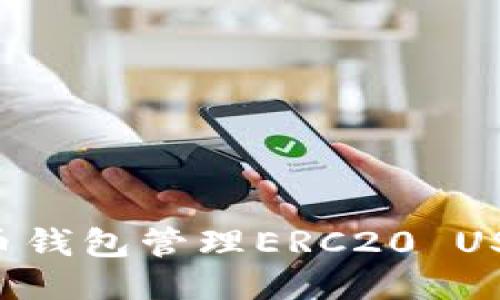 如何使用火币钱包管理ERC20 USDT：全面指南