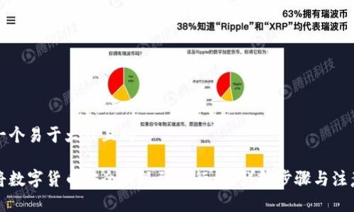 思考一个易于大众且的

如何将数字货币安全提现到银行卡？详解步骤与注意事项