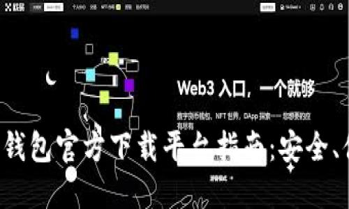 数字货币钱包官方下载平台指南：安全、便捷、可靠