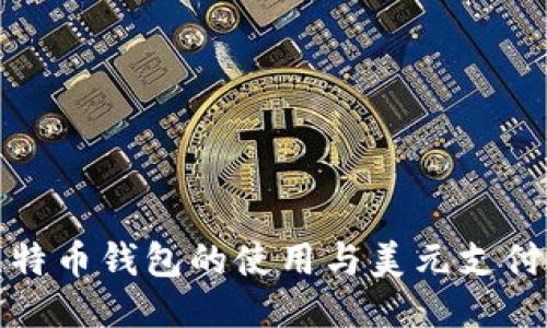 全面探讨比特币钱包的使用与美元支付的未来趋势