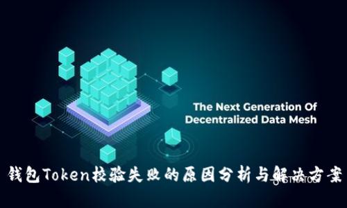 钱包Token校验失败的原因分析与解决方案